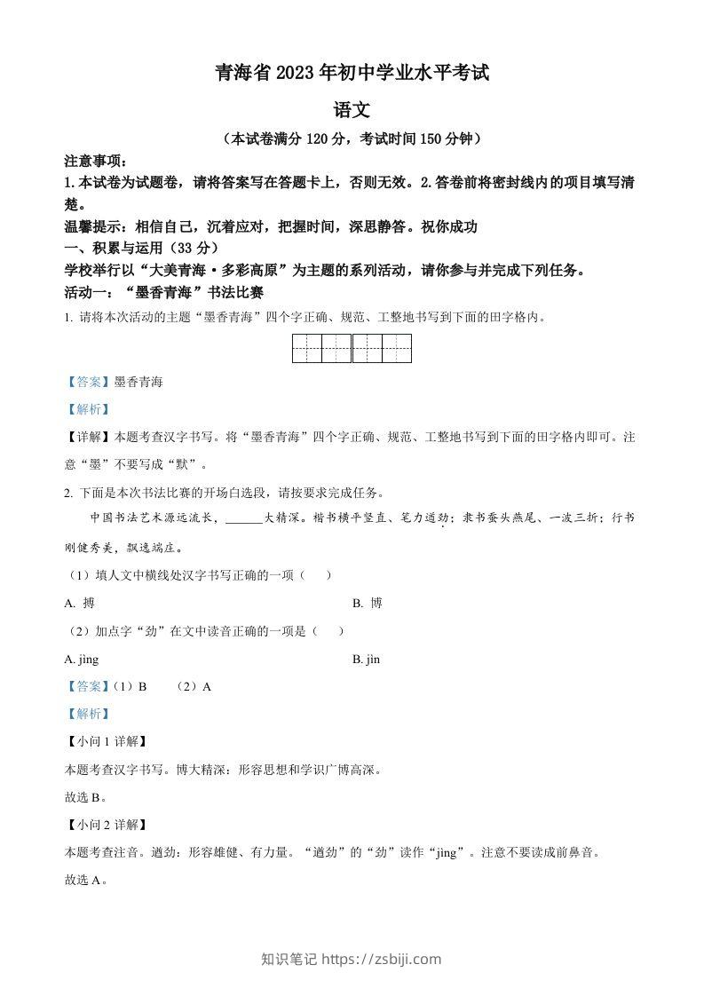 2023年青海省中考语文真题（含答案）-知识笔记