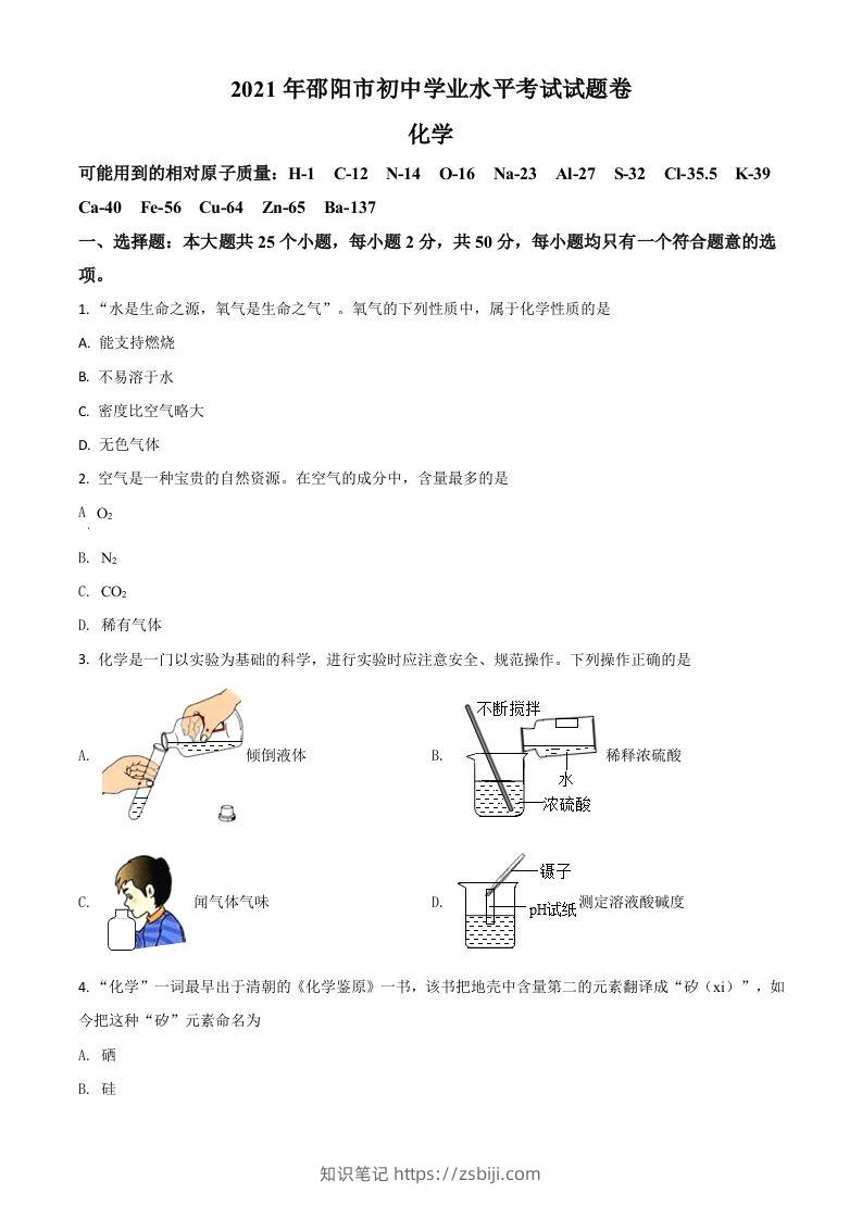 湖南省邵阳市2021年中考化学试题（空白卷）-知识笔记
