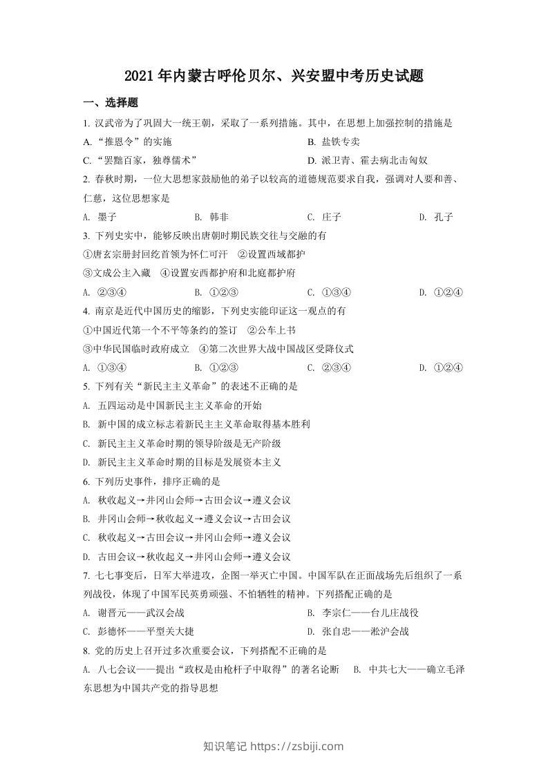 内蒙古呼伦贝尔、兴安盟2021年中考历史试题（空白卷）-知识笔记
