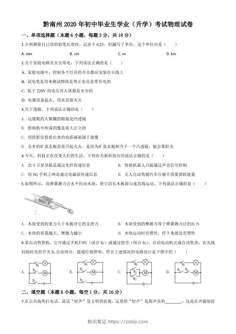 2020年贵州省黔南州初中毕业学业（升学）考试物理试题（空白卷）-知识笔记