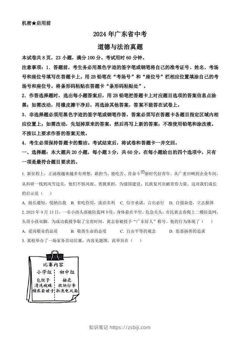 2024年广东省中考道德与法治真题（空白卷）-知识笔记