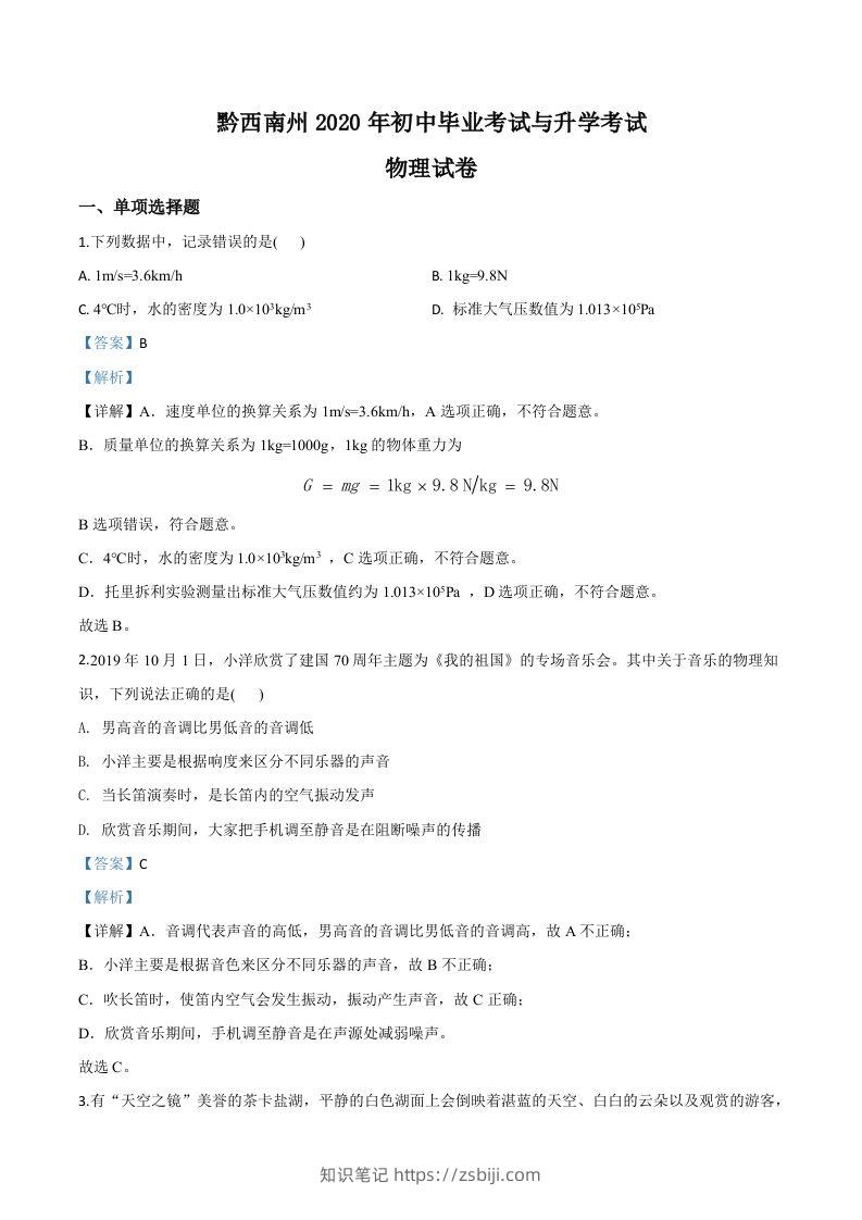 2020年贵州省黔西南州初中毕业与升学考试物理试题（含答案）-知识笔记