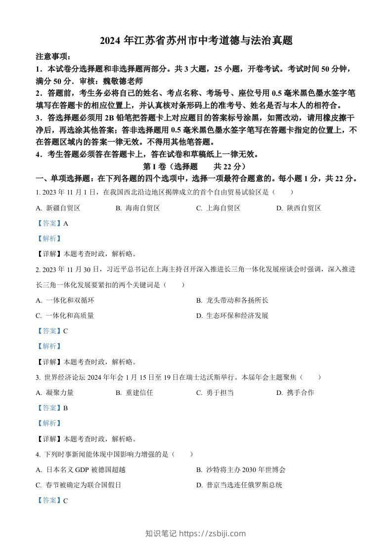 2024年江苏省苏州市中考道德与法治真题（含答案）-知识笔记