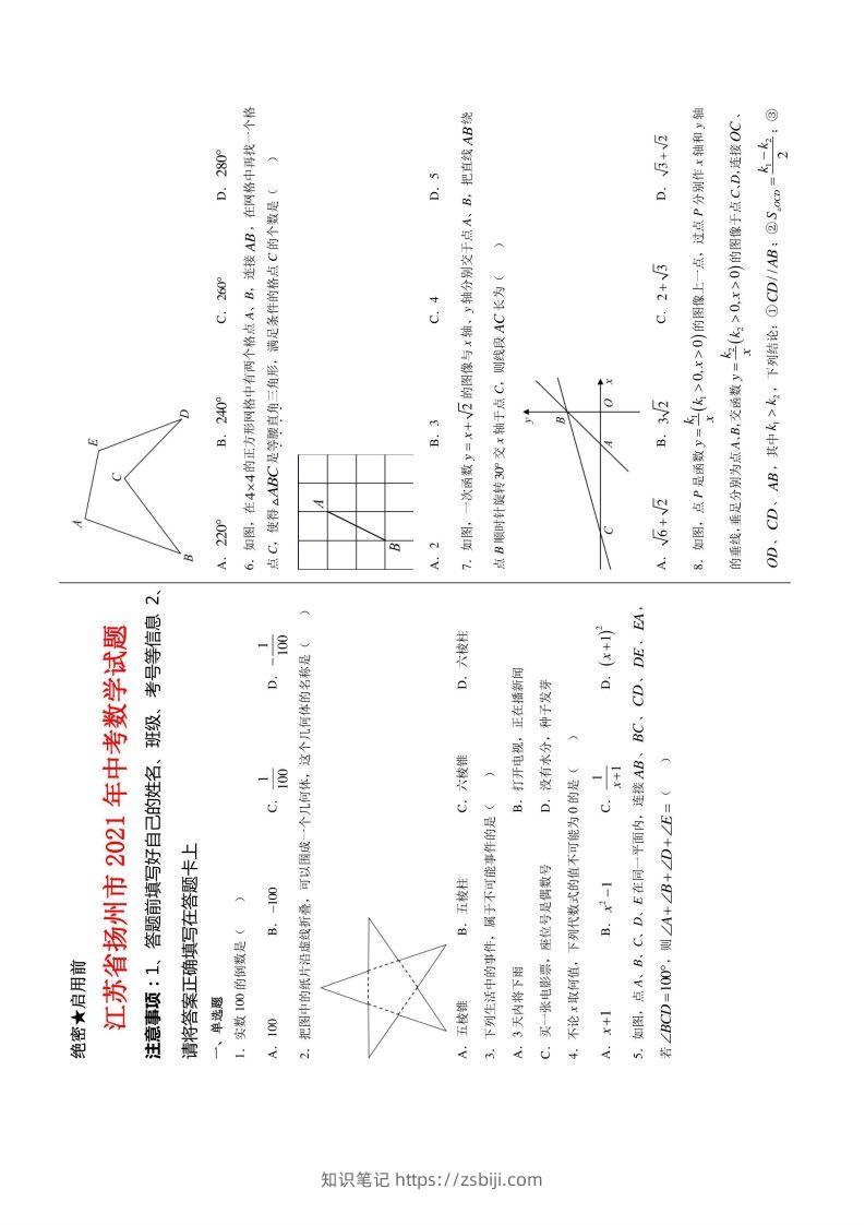 江苏省扬州市2021年中考数学试题及答案-知识笔记