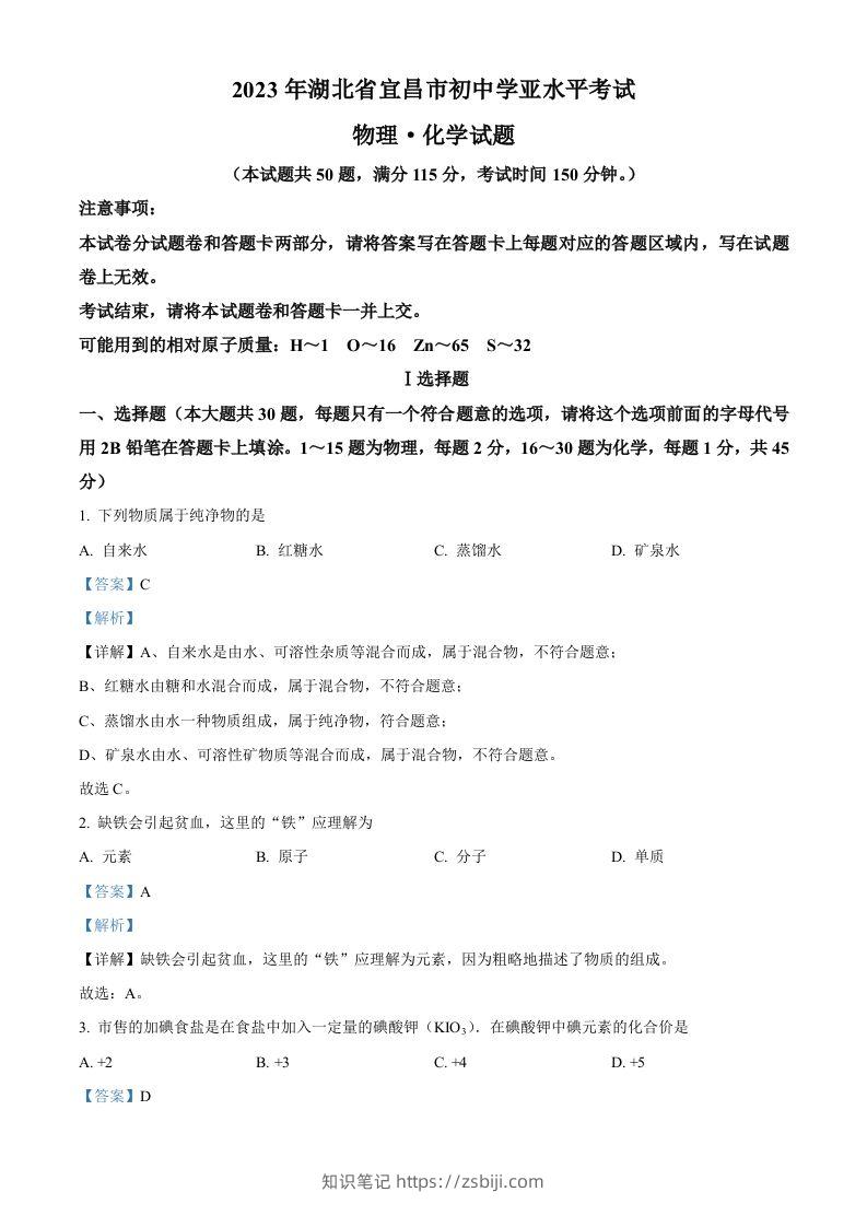 2023年湖北省宜昌市中考化学真题（含答案）-知识笔记