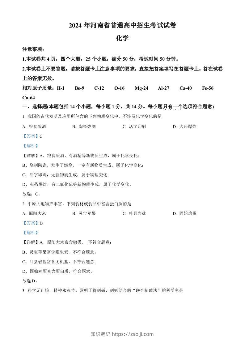 2024年河南省中考化学真题（含答案）-知识笔记