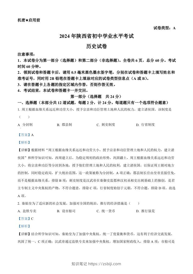 2024年陕西省中考历史真题（A卷）（含答案）-知识笔记