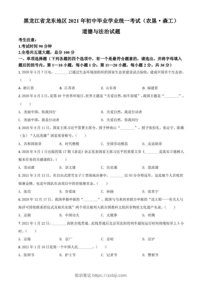 黑龙江省龙东地区（农垦森工）2021年中考道德与法治真题（空白卷）-知识笔记