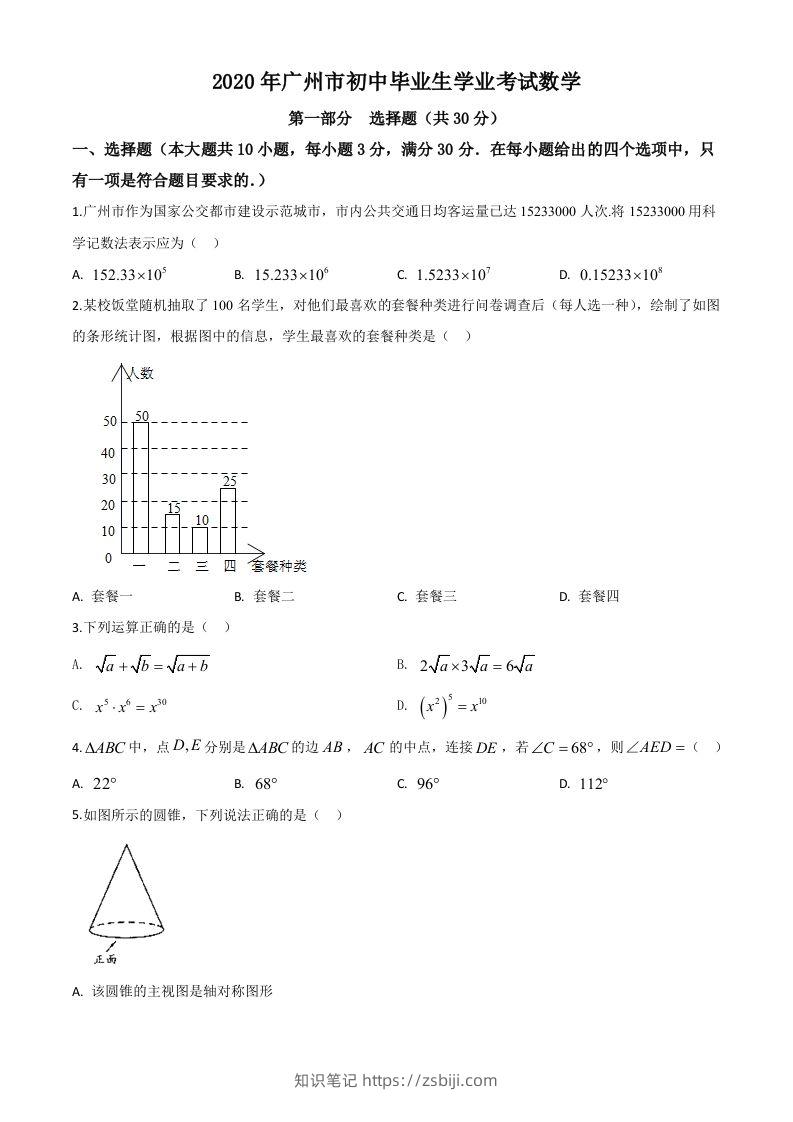 广东省广州市2020年中考数学试题（空白卷）-知识笔记