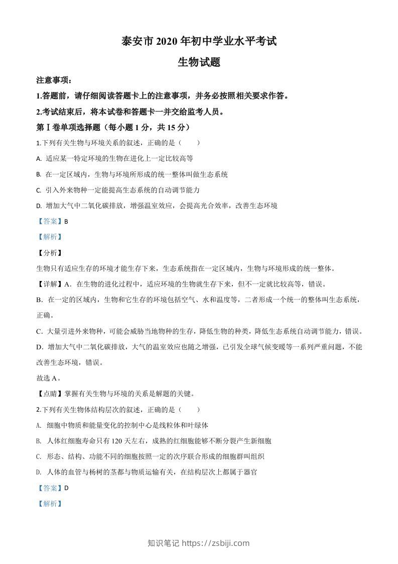 山东省泰安市2020年中考生物试题（含答案）-知识笔记