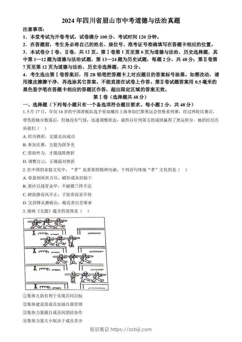 2024年四川省眉山市中考道德与法治真题（空白卷）-知识笔记