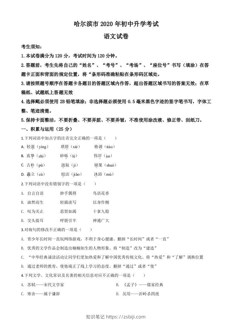 黑龙江省哈尔滨市2020年中考语文试题（空白卷）-知识笔记