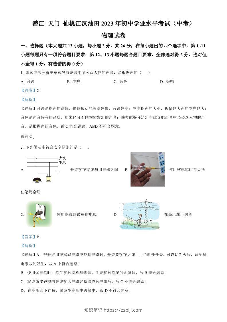 2023年湖北省潜江、天门、仙桃、江汉油田中考物理试题（含答案）-知识笔记
