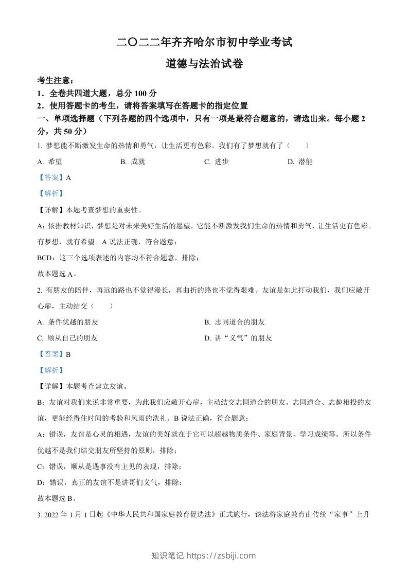 2022年黑龙江省齐齐哈尔市中考道德与法治真题（含答案）-知识笔记