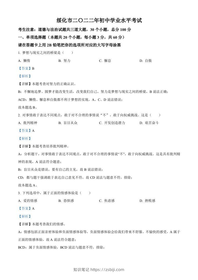 2022年黑龙江省绥化市中考道德与法治真题（含答案）-知识笔记