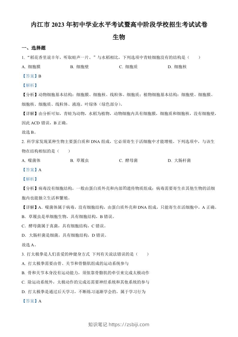 2023年四川省内江市中考生物真题（含答案）-知识笔记