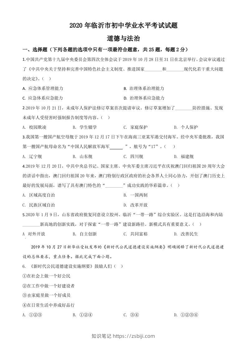 山东省临沂市2020年中考道德与法治试题（空白卷）-知识笔记