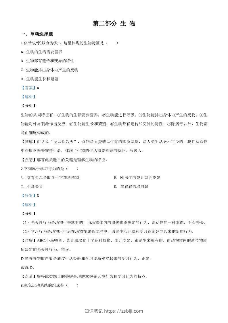 2020年黑龙江省绥化市中考生物试题（含答案）-知识笔记