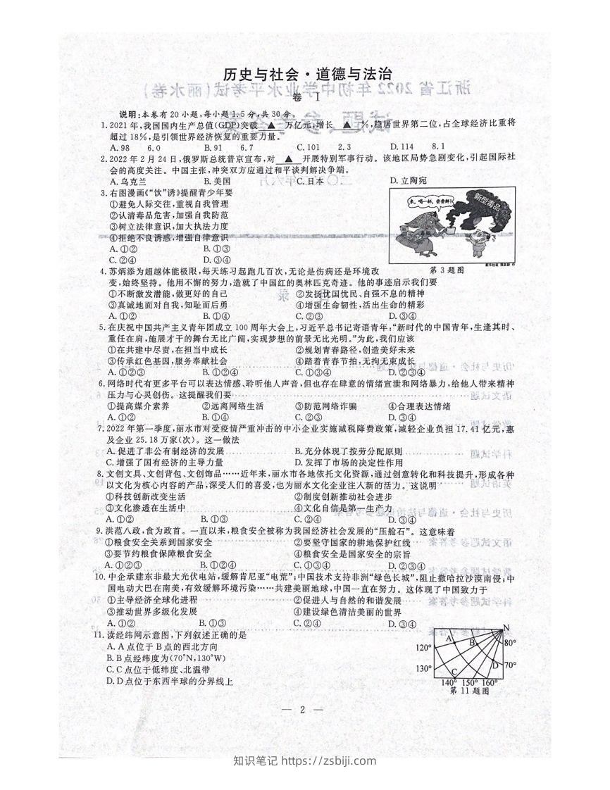 2022年浙江省丽水市中考历社法治真题（含答案）-知识笔记