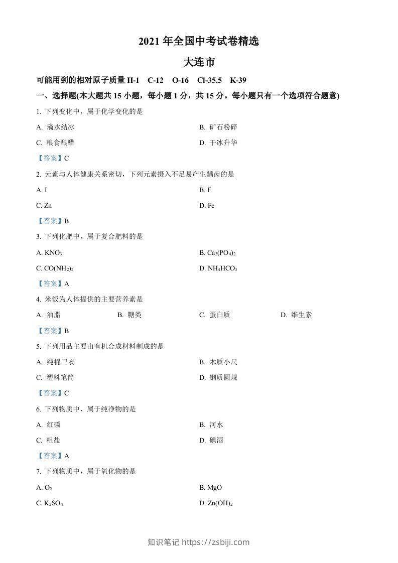 2021年辽宁省大连市中考化学真题-知识笔记