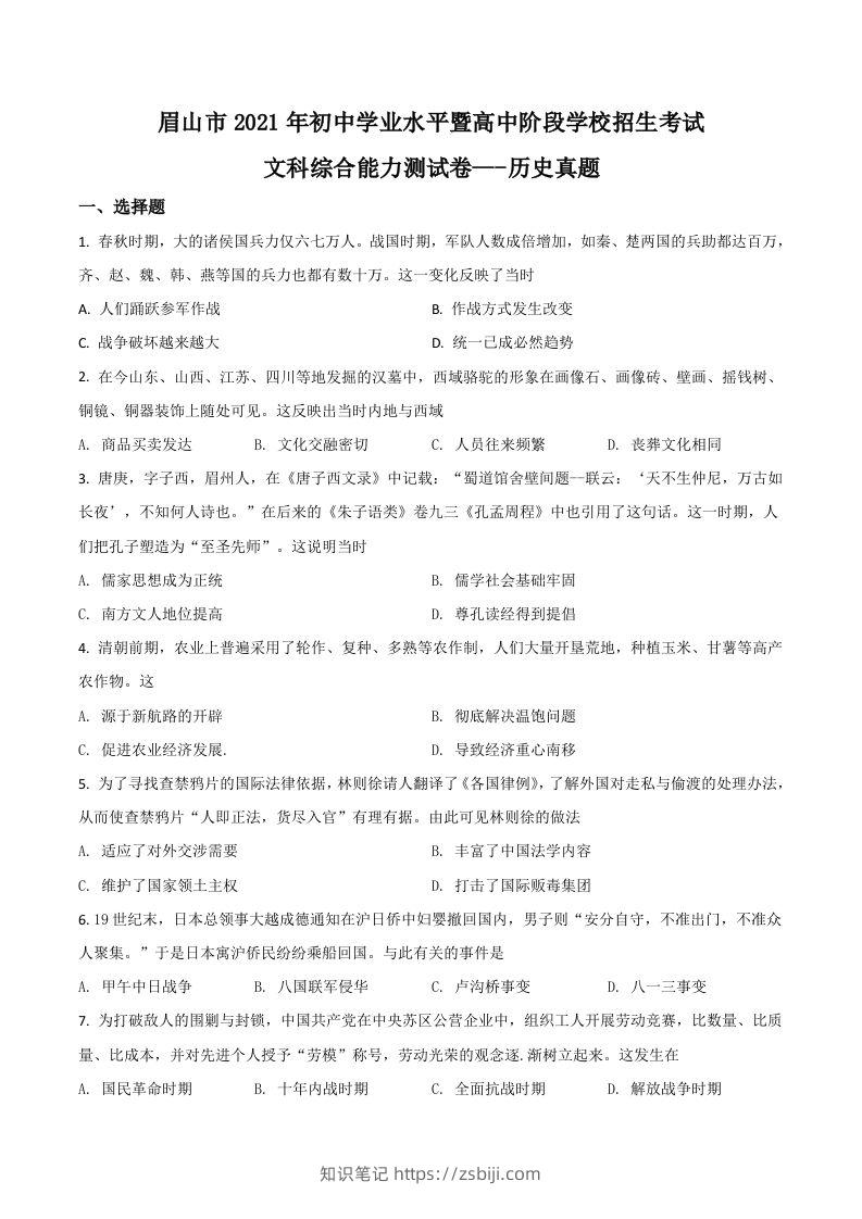 四川省眉山市2021年中考历史试题（空白卷）-知识笔记