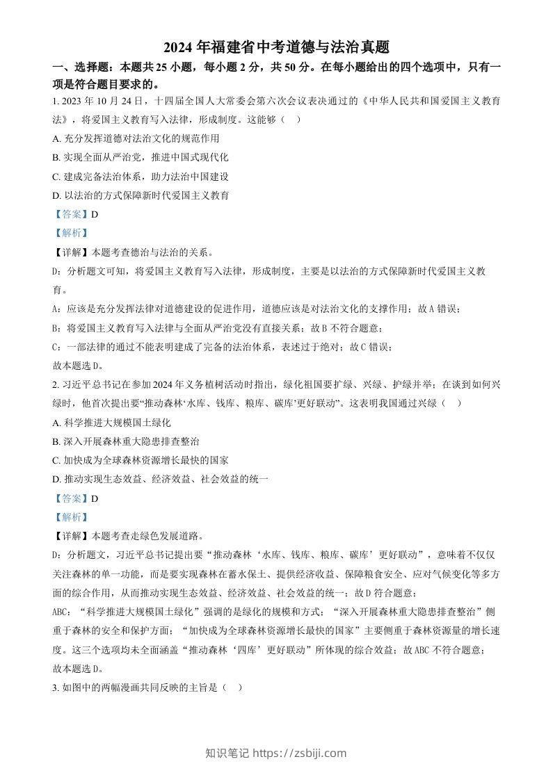 2024年福建省中考道德与法治真题（含答案）-知识笔记