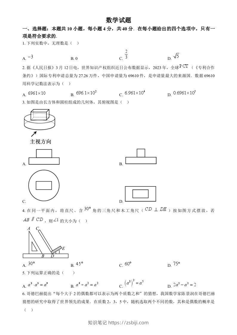 2024年福建省中考真题数学试题（空白卷）-知识笔记