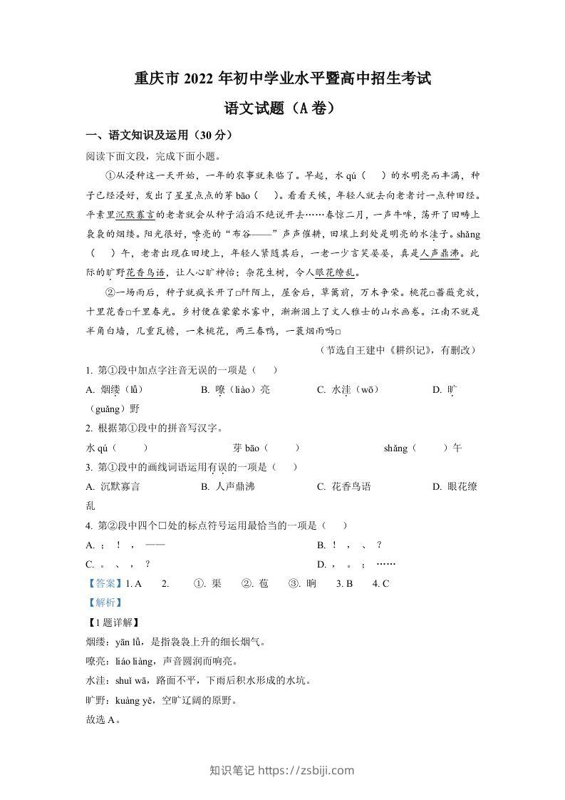 2022年重庆市中考语文真题A卷（含答案）-知识笔记
