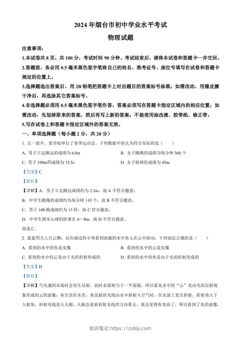 2024年山东省烟台市中考物理试题（含答案）-知识笔记