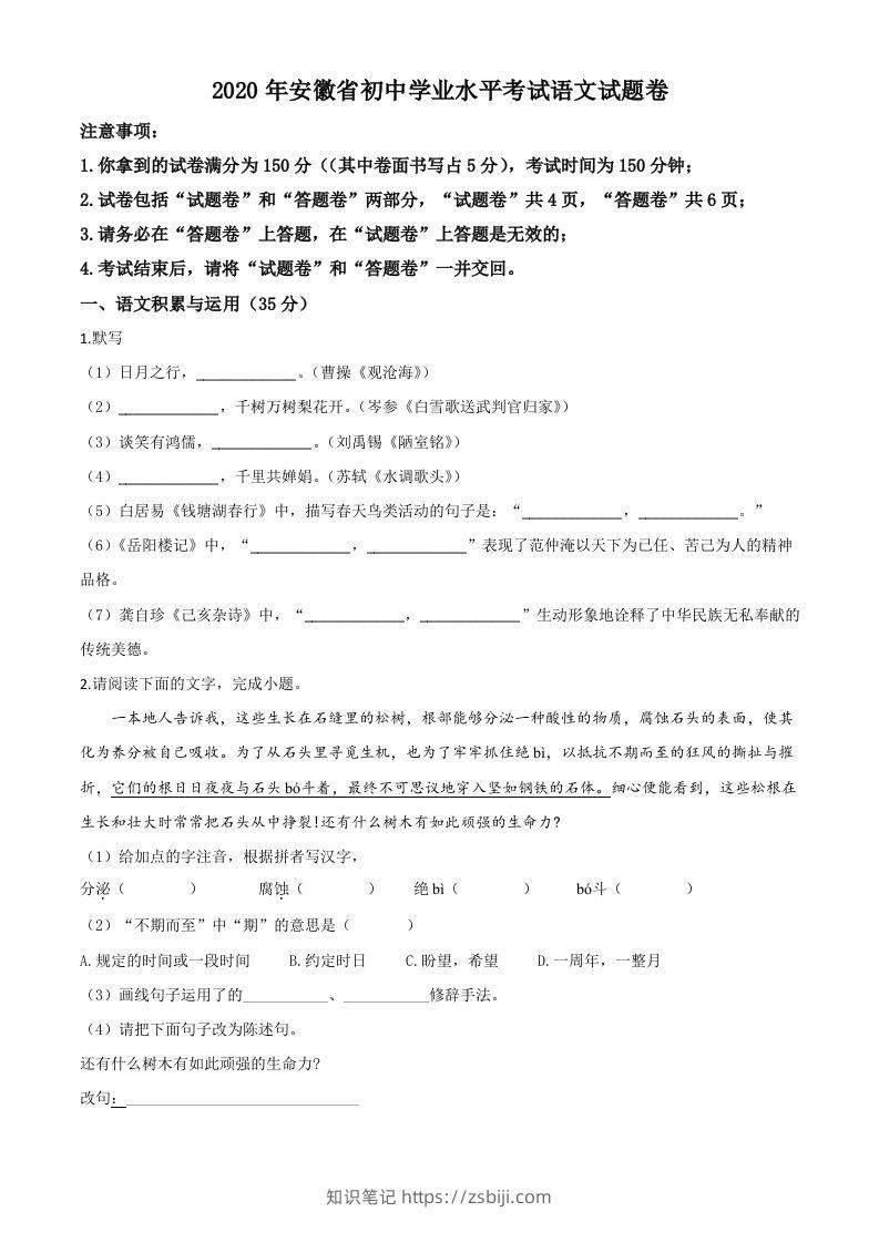 安徽省2020年中考语文试题（空白卷）-知识笔记