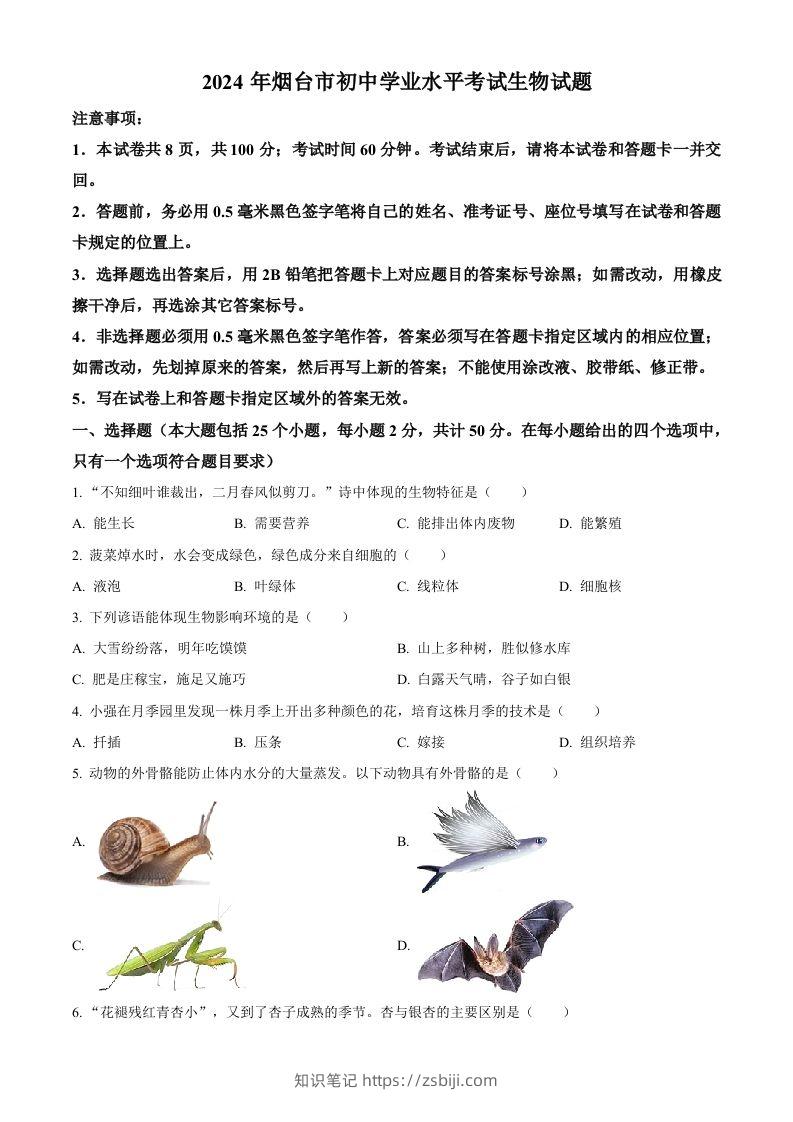 2024年山东省烟台市中考生物试题（空白卷）-知识笔记