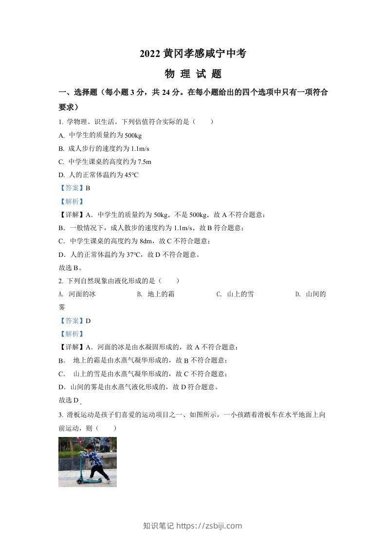 2022年湖北省黄冈市、孝感市、咸宁市中考物理试题（含答案）-知识笔记