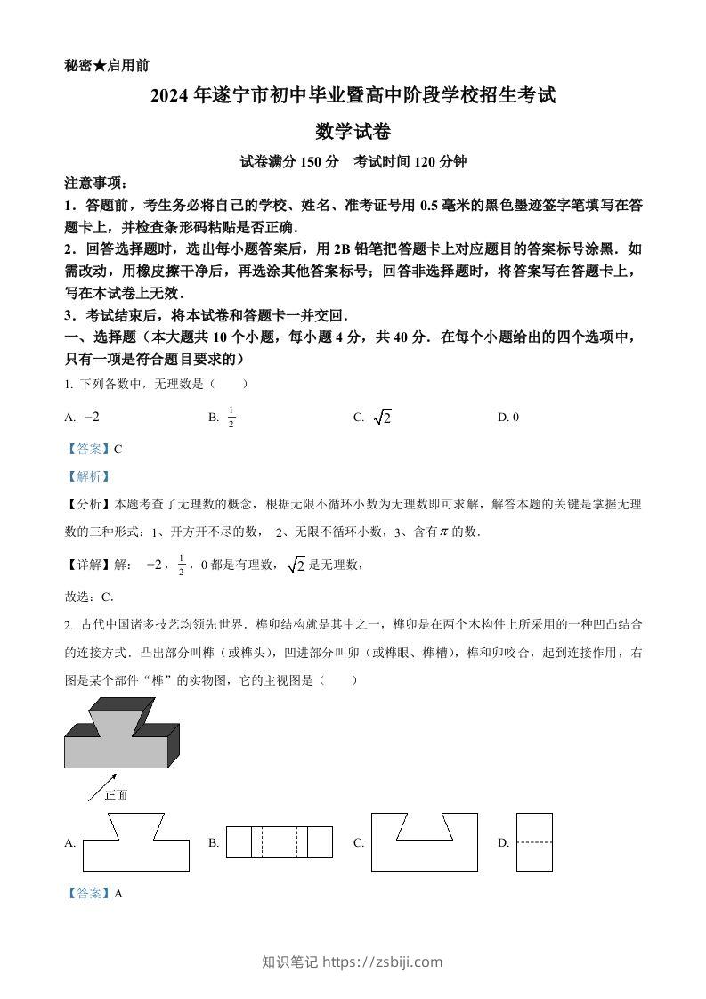 2024年四川省遂宁市中考数学试题（含答案）-知识笔记