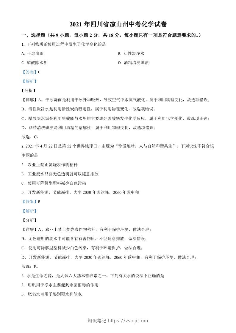 四川省凉山州2021年中考化学试题（含答案）-知识笔记