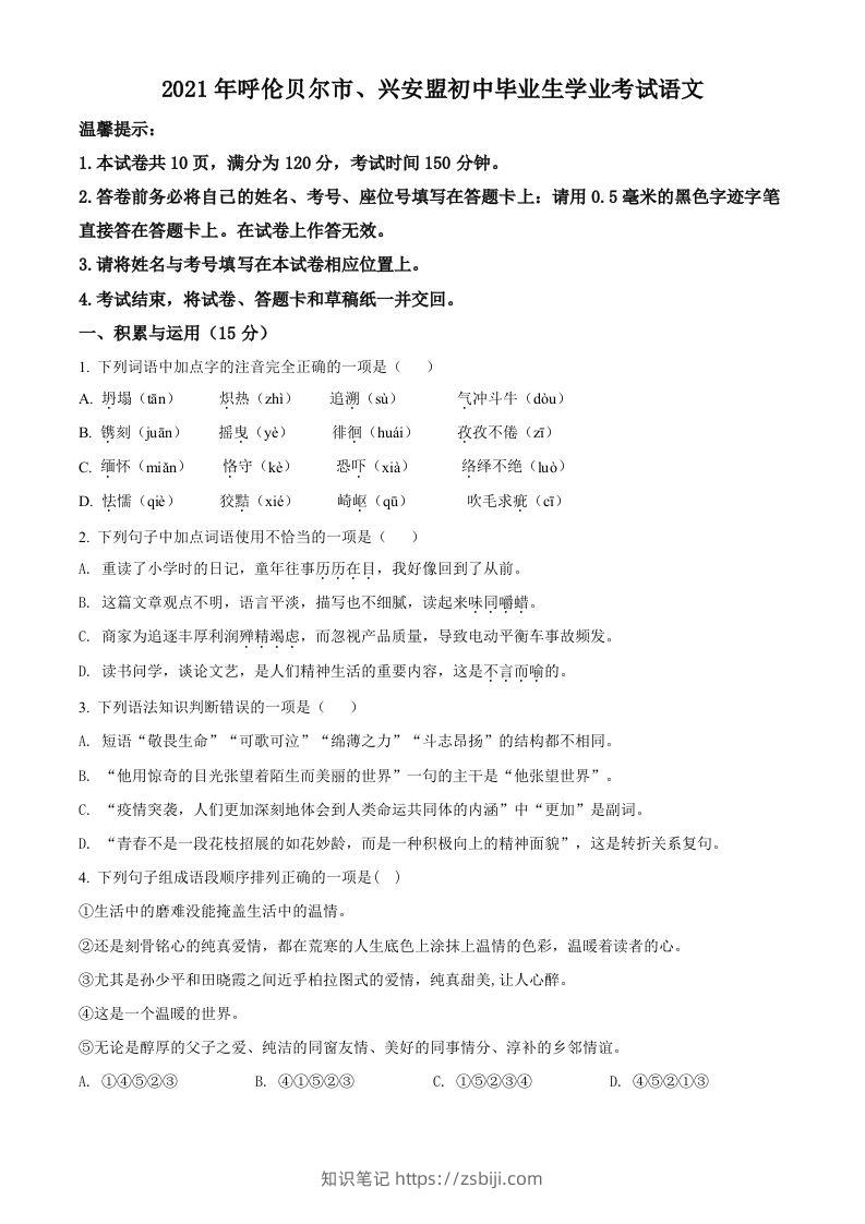 内蒙古呼伦贝尔市、兴安盟2021年中考语文试题（空白卷）-知识笔记