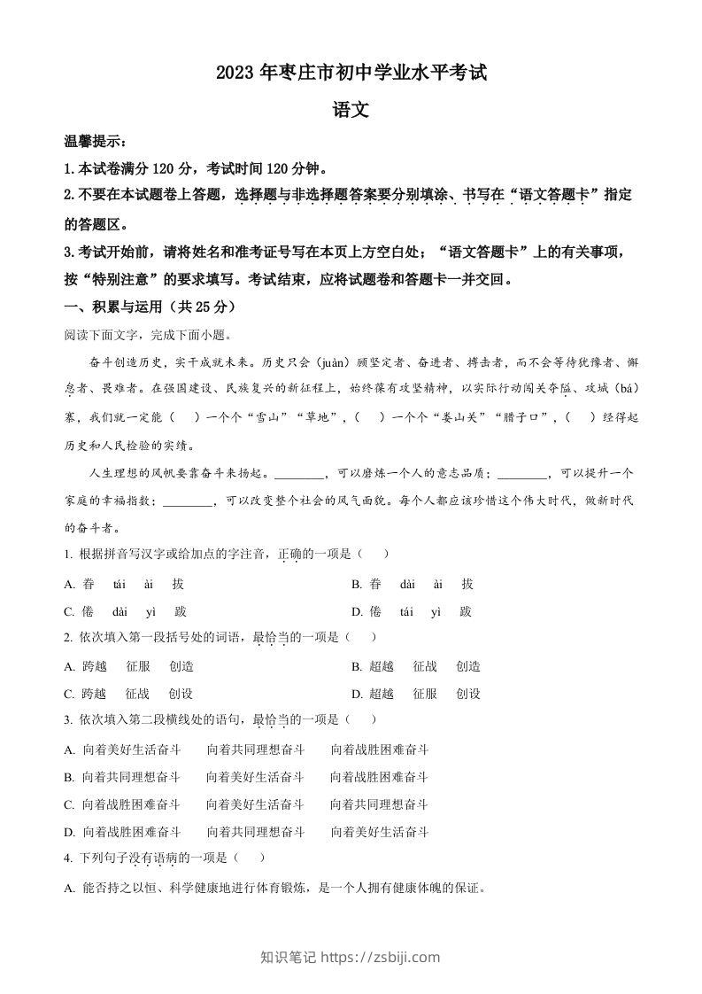 2023年山东省枣庄市中考语文真题（空白卷）-知识笔记