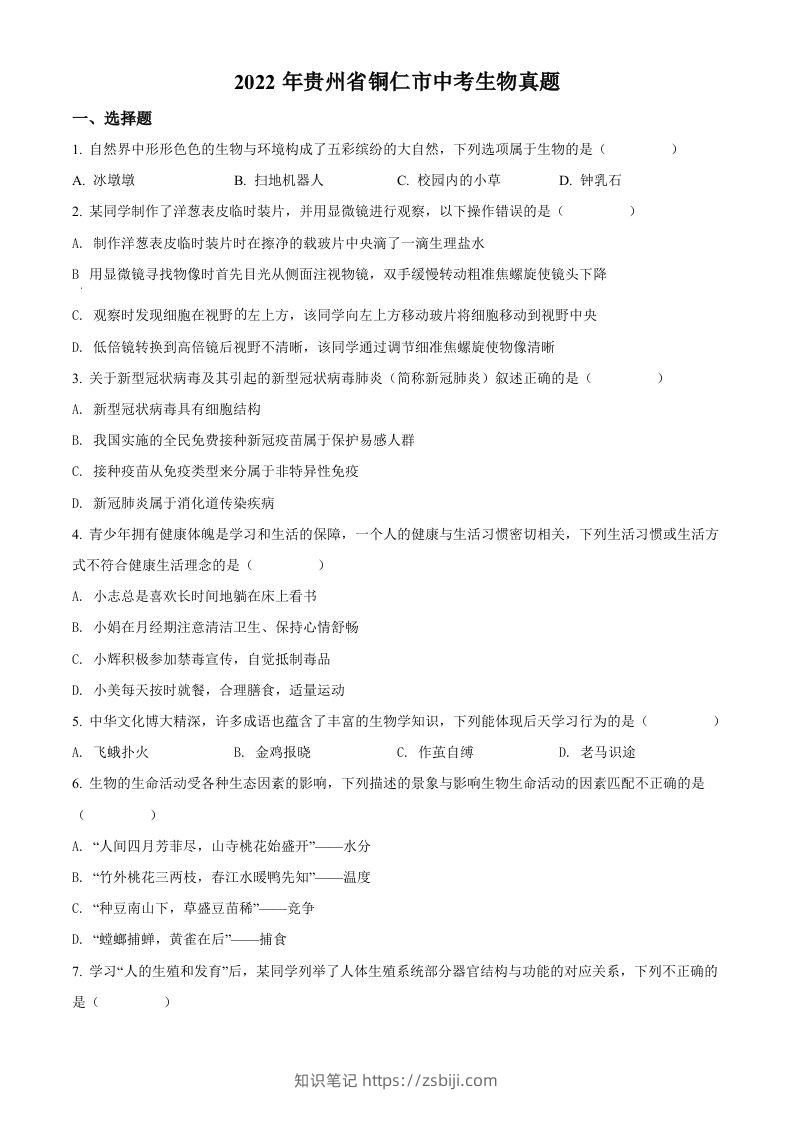 2022年贵州省铜仁市中考生物真题（空白卷）-知识笔记