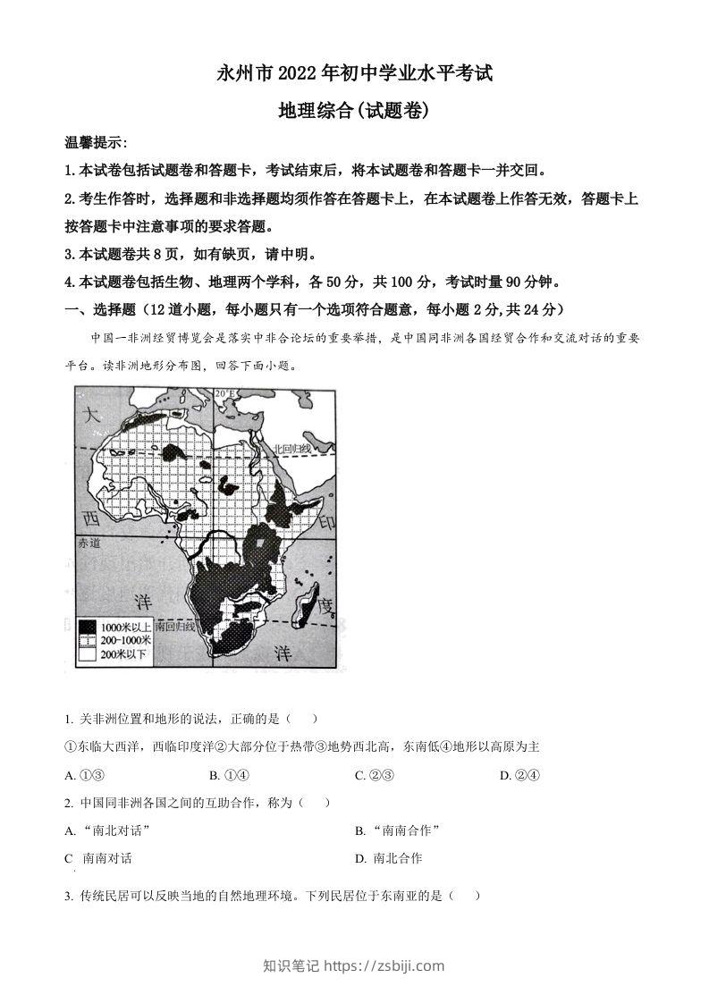 2022年湖南省永州市中考地理真题（空白卷）-知识笔记