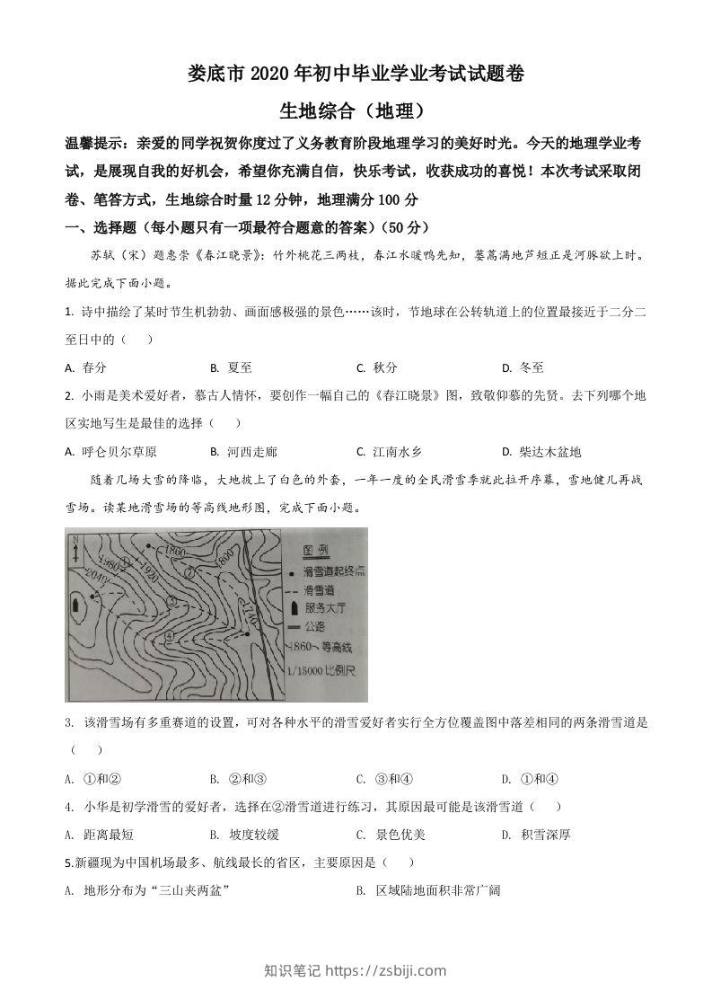 湖南省娄底市2020年中考地理试题（空白卷）-知识笔记