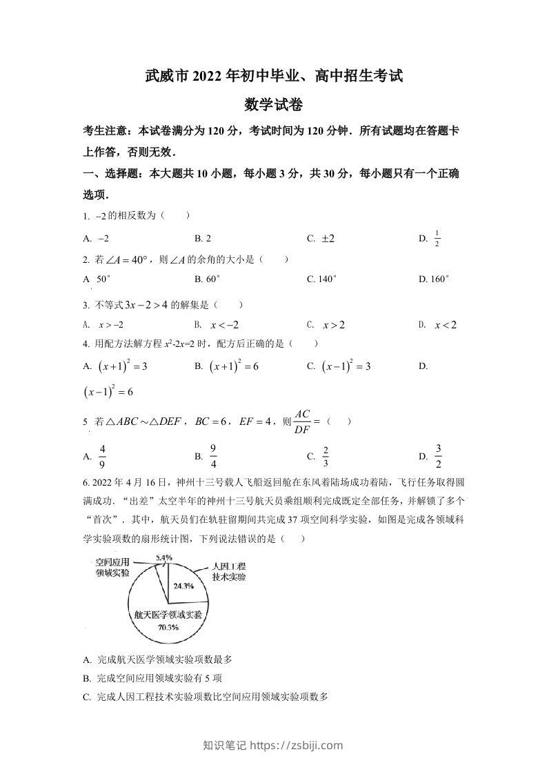 2022年甘肃省武威中考数学真题（空白卷）-知识笔记