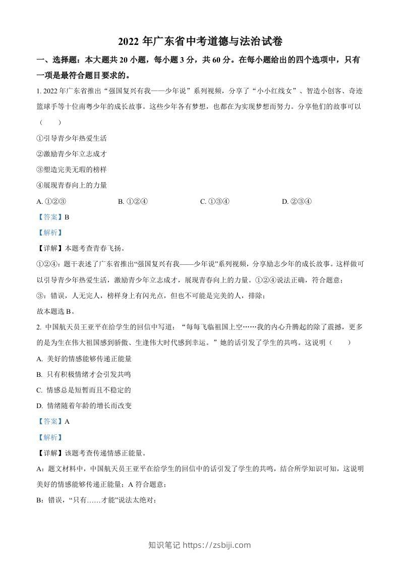 2022年广东省中考道德与法治真题（含答案）-知识笔记