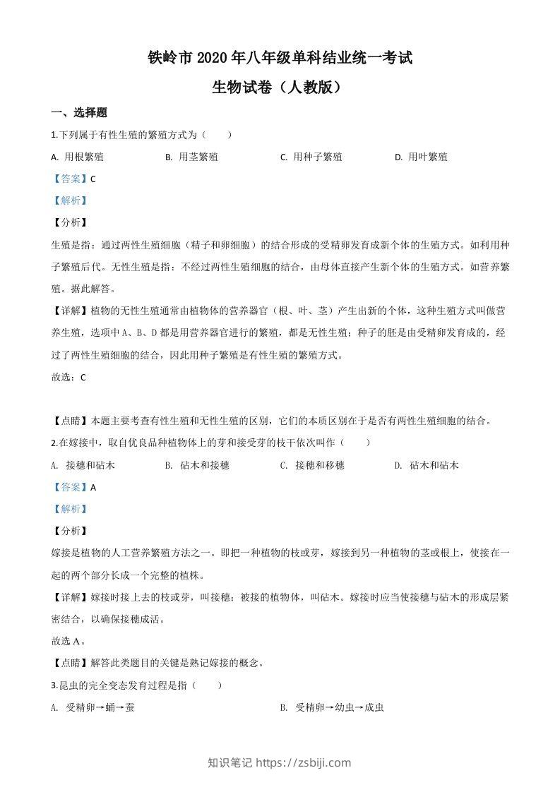 辽宁省铁岭市2020年中考生物试题（含答案）-知识笔记