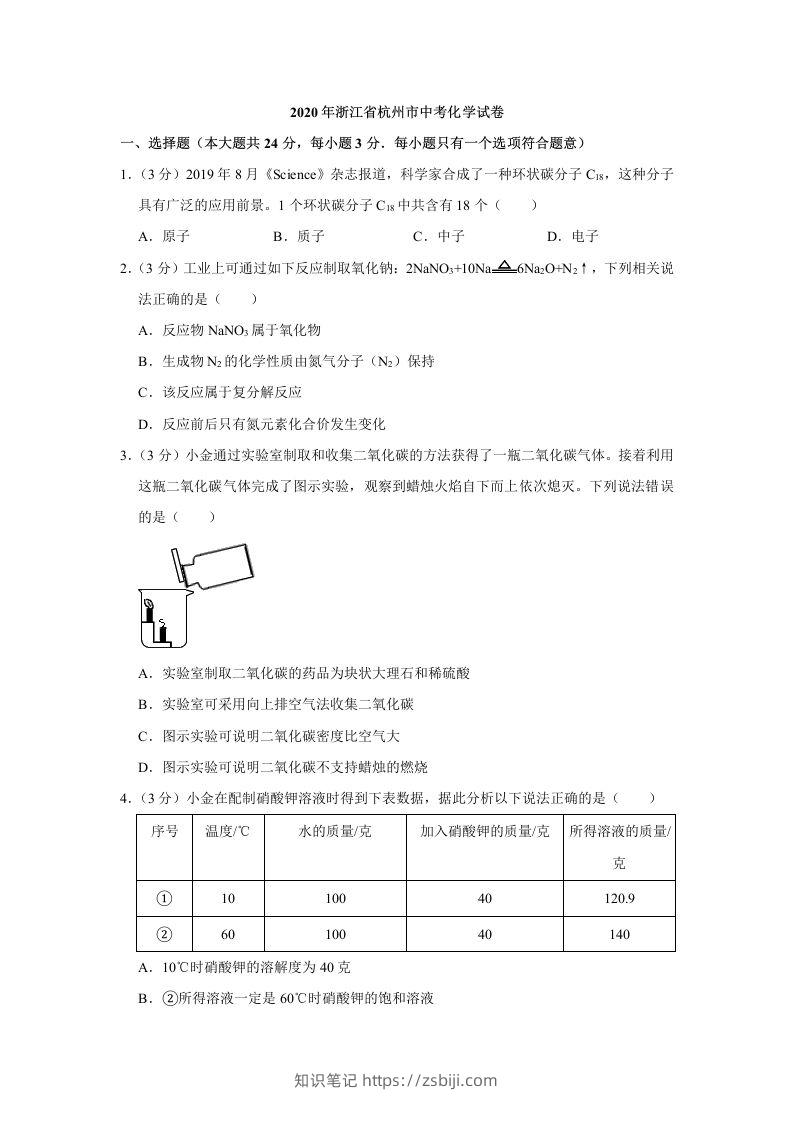 2020年浙江省杭州市中考化学试卷（含答案）-知识笔记