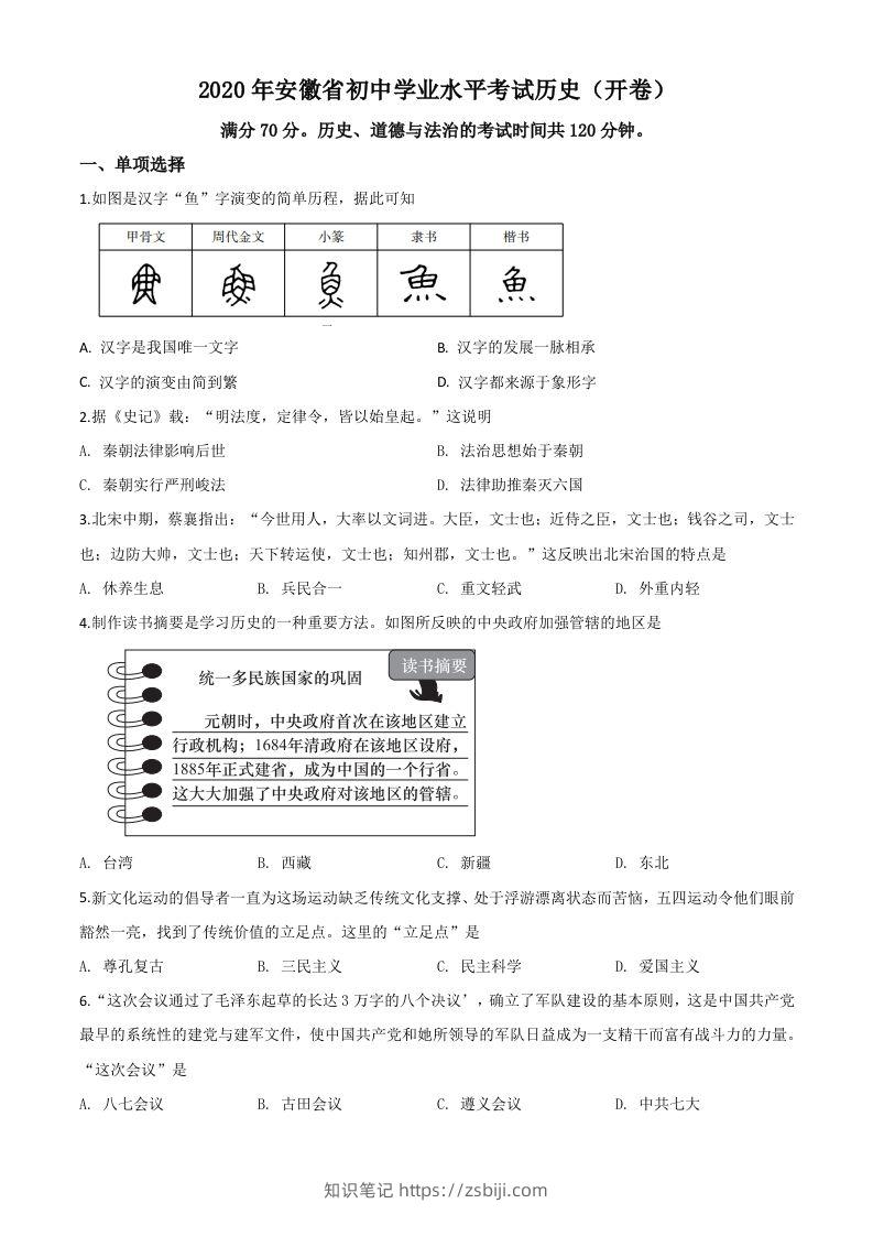 安徽省2020年中考历史试题（空白卷）-知识笔记