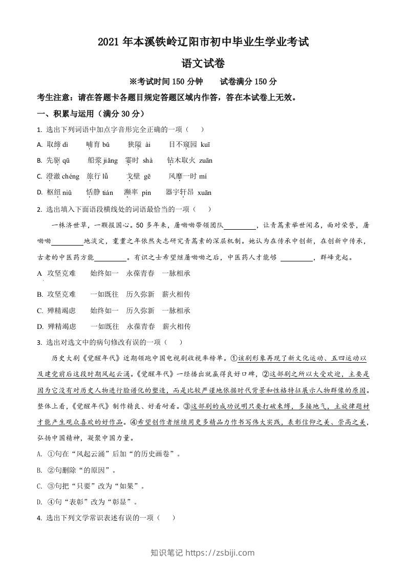 辽宁省本溪、铁岭、辽阳2021年中考语文试题（空白卷）-知识笔记