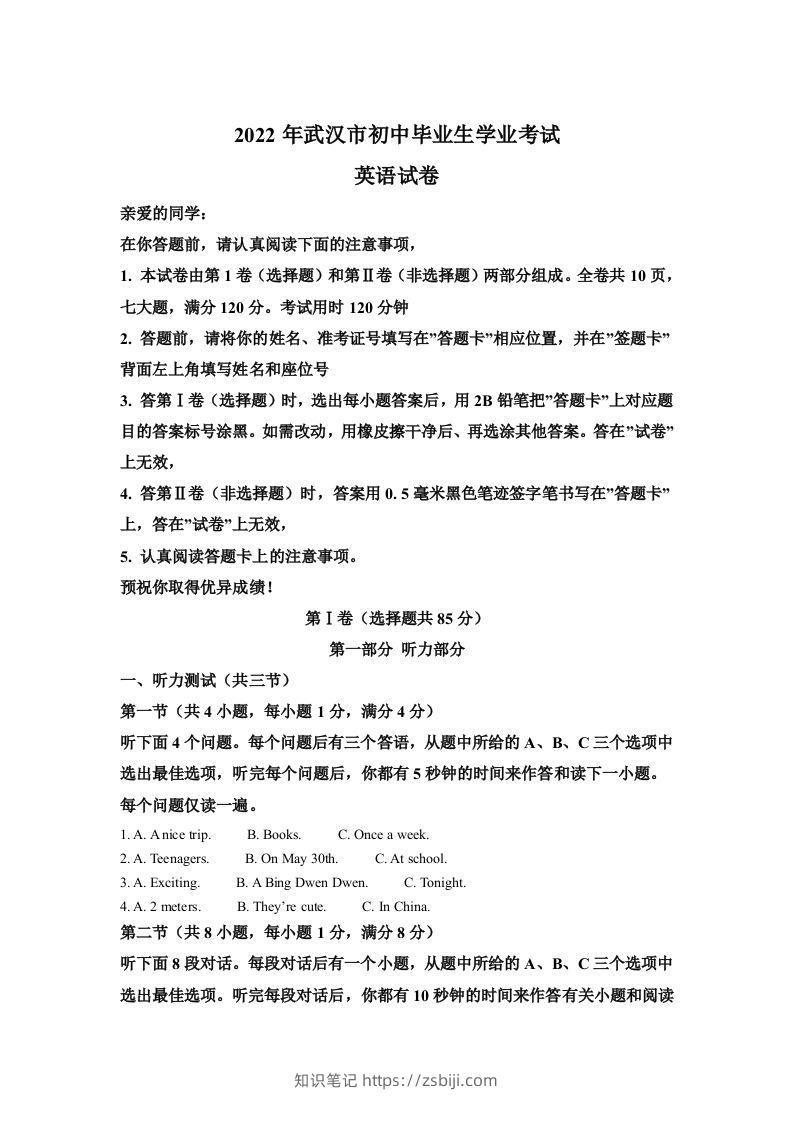 2022年湖北省武汉市中考英语真题（含答案）-知识笔记