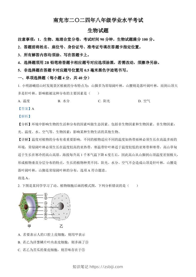 2024四川省南充市中考生物真题（含答案）-知识笔记