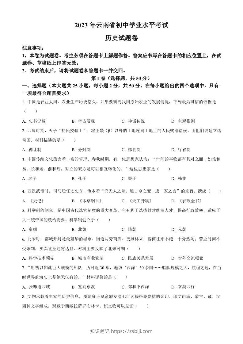 2023年云南省中考历史真题（空白卷）-知识笔记