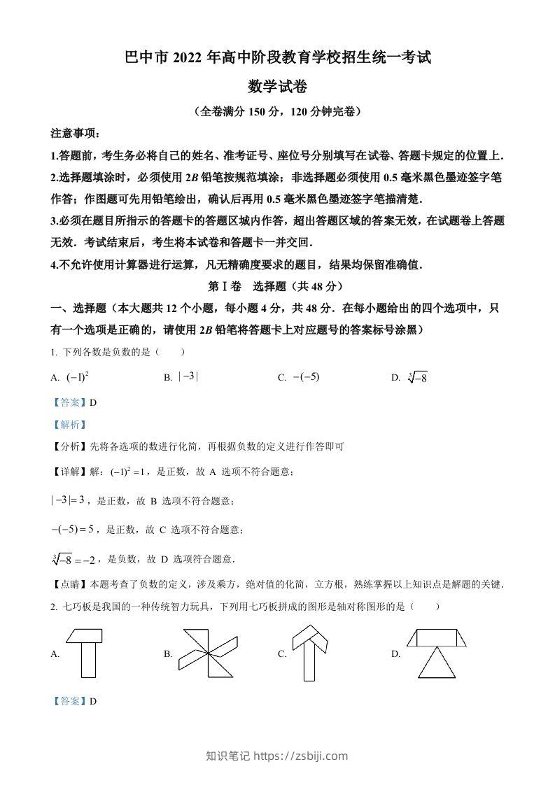 2022年四川省巴中市中考数学真题（含答案）-知识笔记