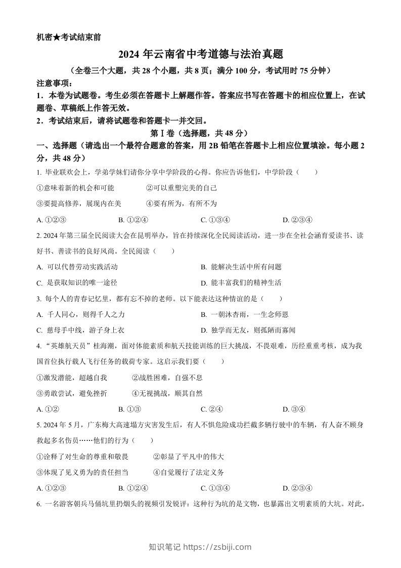 2024年云南省中考道德与法治真题（空白卷）-知识笔记